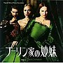  オリジナル・サウンドトラック「ブーリン家の姉妹」でDMMアフィリエイトツール