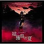 オリジナル・サウンドトラック「姑獲鳥の夏」
