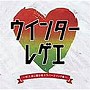 ウインターレゲエ〜恋人達に贈る極上ラバーズソング集〜