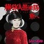  SHOW-SKA/横スカ愚聯隊東へ〜THE SUPER AROUND 40〜でDMMアフィリエイトツール