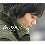 「春のワルツ」オリジナル・サウンドトラック（Classic盤）