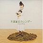  木漏れ日カレンダー/CooRieでDMMアフィリエイトツール