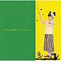 トレモロ/CooRie