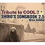 鷺巣詩郎/Tribute to COOL！！ SHIRO’S SONGBOOK 2.5
