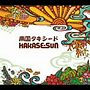 HAKASE-SUN/南国タキシードでDMMアフィリエイトツール