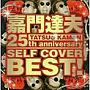 嘉門達夫/25th ANNIVERSARY SELF COVER BEST