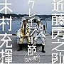 木村充揮/近藤房之助/クレイジー節〜昭和賛歩〜