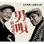 木村充揮/近藤房之助/男唄〜昭和讃歩