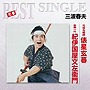  三波春夫/元禄名槍譜 俵星玄蕃/豪商一代 紀伊国屋文左衛門でDMMアフィリエイトツール