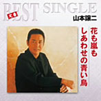 山本譲二_しあわせの青い鳥