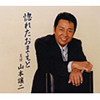 山本譲二_惚れたおまえと