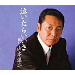 山本譲二_泣いたらいいさ