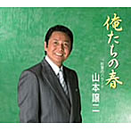 山本譲二_俺たちの春