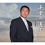 山本譲二_千里の道も