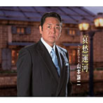 山本譲二_哀愁運河