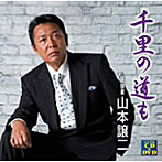 山本譲二_千里の道も（DVD付）