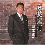 山本譲二_哀愁運河（DVD付）