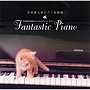  羽田健太郎/羽田健太郎・ピアノ名曲選〜HANEKENのファンタスティック・ピアノでDMMアフィリエイトツール