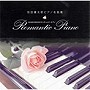  羽田健太郎/羽田健太郎・ピアノ名曲選〜HANEKENのロマンティック・ピアノでDMMアフィリエイトツール