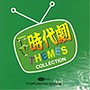  テレビ探検隊シリーズ（3）〜TV時代劇テーマ・コレクション〜でDMMアフィリエイトツール