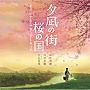  映画「夕凪の街 桜の国」オリジナル・サウンドトラックでDMMアフィリエイトツール