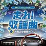  走れ！歌謡曲 青盤〜大人の音楽〜でDMMアフィリエイトツール