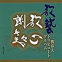  三波春夫歌芸トリビュートアルバムでDMMアフィリエイトツール