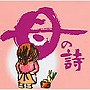  母の詩でDMMアフィリエイトツール