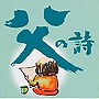  父の詩でDMMアフィリエイトツール