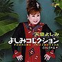  天童よしみ/天童よしみ・よしみコレクション〜歌心名曲選〜IIでDMMアフィリエイトツール