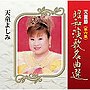  天童よしみ/天童節 昭和演歌名曲選 第六集でDMMアフィリエイトツール