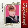  天童よしみ/天童節 昭和演歌名曲選 第八集でDMMアフィリエイトツール