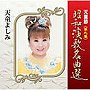天童よしみ/天童節 昭和演歌名曲選 第九集
