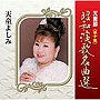  天童よしみ/天童節 昭和演歌名曲選 第十集でDMMアフィリエイトツール