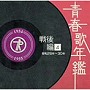 青春歌年鑑[戦前編]（4）昭和29年・30年（1954〜55年）