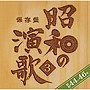  保存盤 昭和の演歌（第3集/昭和44-46年）でDMMアフィリエイトツール