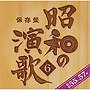  保存盤 昭和の演歌（第6集/昭和55-57年）でDMMアフィリエイトツール