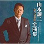  山本譲二/山本譲二2009年全曲集でDMMアフィリエイトツール