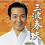 三波春夫/三波春夫ベストコレクション