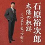  石原裕次郎/太陽の軌跡〜ベスト・ヒッツ40〜でDMMアフィリエイトツール