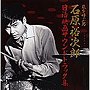  石原裕次郎/〜日活アクション映画誕生50周年記念 嵐を呼ぶ男〜日活映画サウンドトラック集でDMMアフィリエイトツール