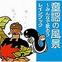 rain book/童謡の風景〜みんなで歌おう〜