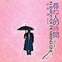 新井満/尋ね人の時間でDMMアフィリエイトツール