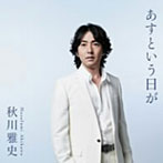 【クリックで詳細表示】秋川雅史/あすという日が