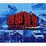 西部警察ミュージック・ファイル〜テイチク音源による未発表テイク+ベスト〜