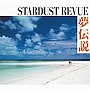  スターダスト・レビュー/夢伝説でDMMアフィリエイトツール