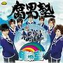 腐男塾（中野腐女子シスターズ）/俺の空（初回盤:特典DVD原田まりるVer.付）（DVD付）