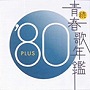  続・青春歌年鑑 1980でDMMアフィリエイトツール