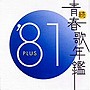  続・青春歌年鑑 1981でDMMアフィリエイトツール
