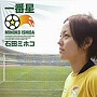 石田ミホコ/一番星